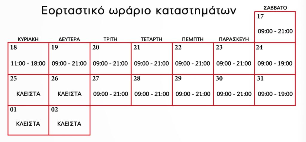 Εορταστικό ωράριο 2016