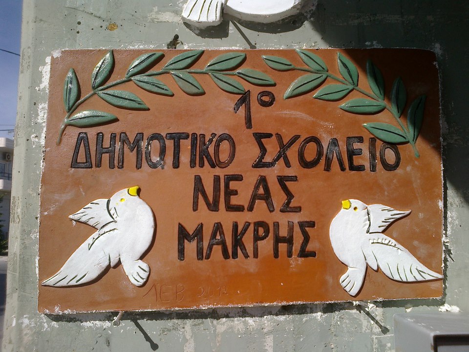 Νέο Δ.Σ. στο 1ο Δημοτικό Σχολείο Νέας Μάκρης
