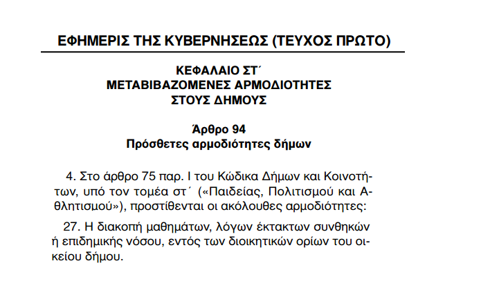 Εφημερίδα Κυβερνήσεως σχετικά με τα σχολεία