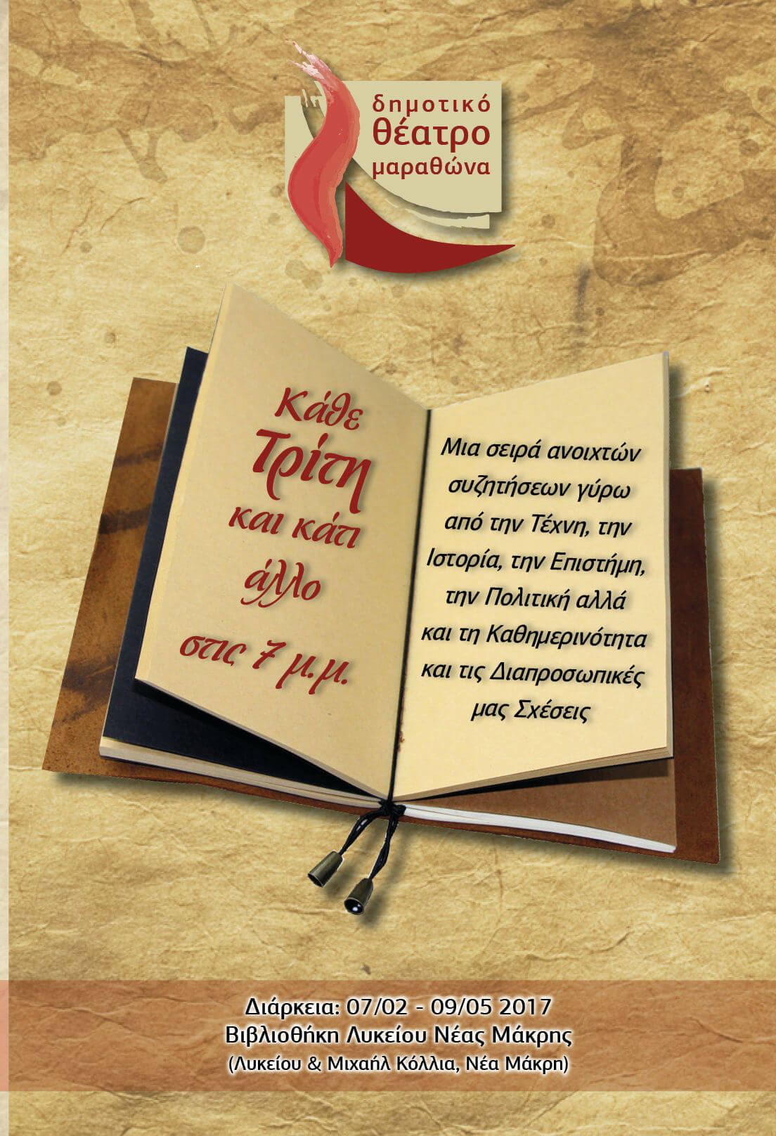 ΔΗ.ΘΕ.ΜΑ.: Το πρόγραμμα για το «Κάθε Τρίτη και κάτι άλλο»