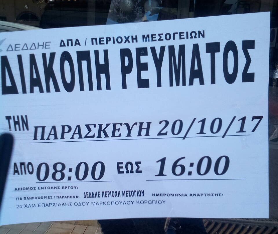 διακοπή ρεύματος Μαραθώνα