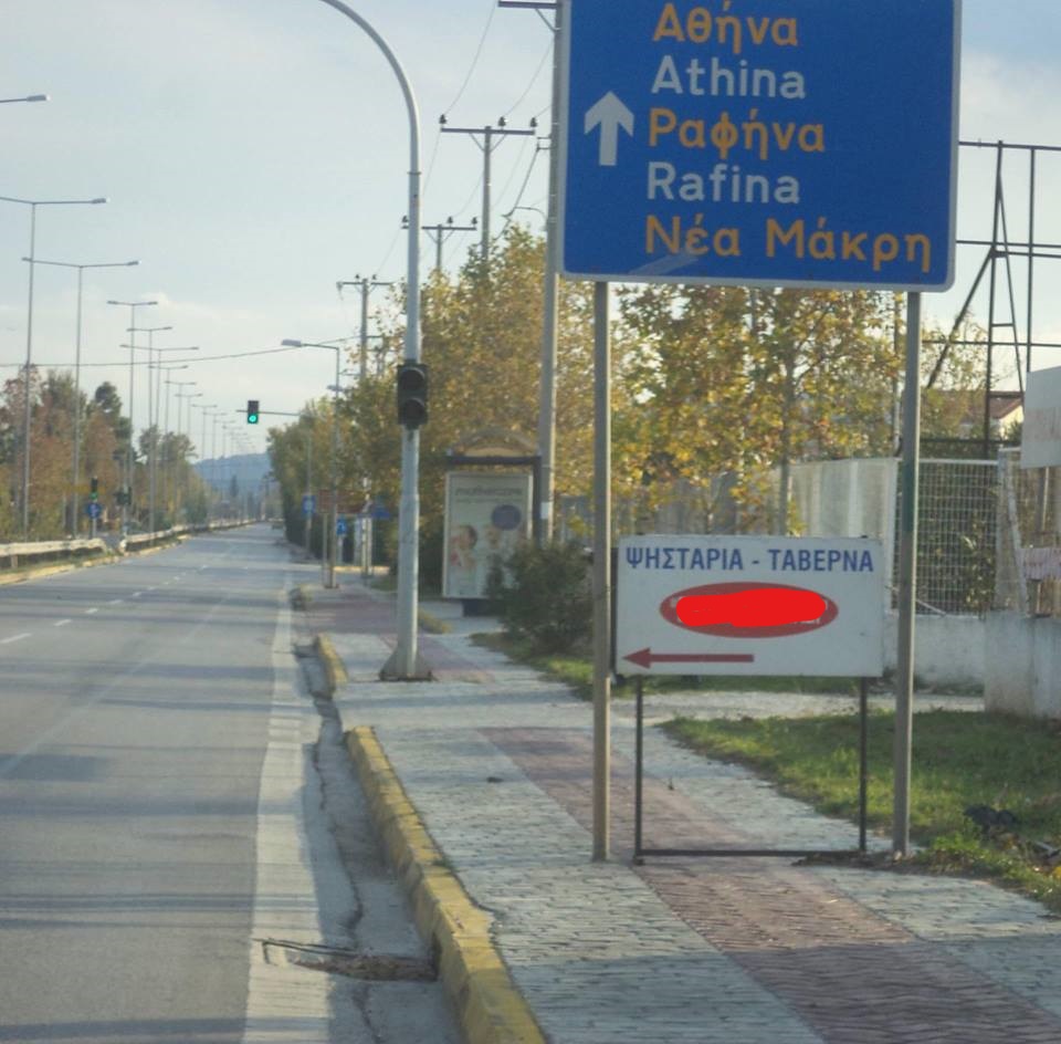 Greek road Eλληναράδες