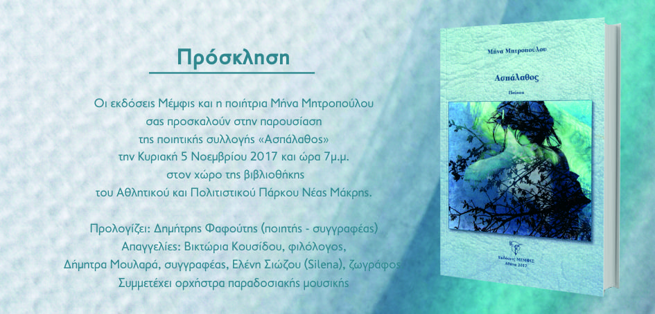 Η πρόσκληση της ποιήτρας