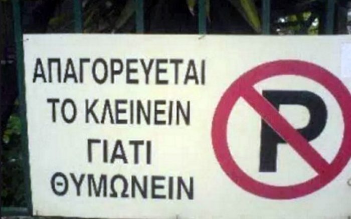 10 ακατανόητες πινακίδες