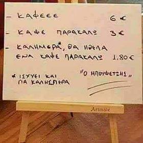 ανάλογα με τον τρόπο που ζητάς καφέ αλλάζει η τιμή!