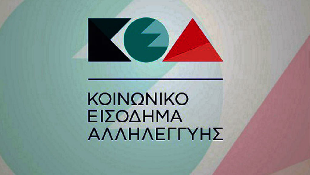 Πότε θα καταβληθεί το Κοινωνικό Εισόδημα Αλληλεγγύης