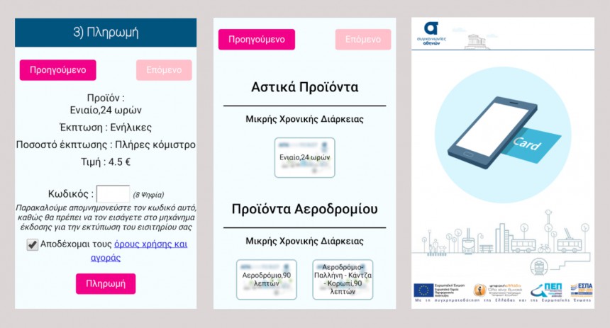 Κυκλοφόρησε εφαρμογή για φόρτιση της κάρτας στο μετρό και τα ΜΜΜ