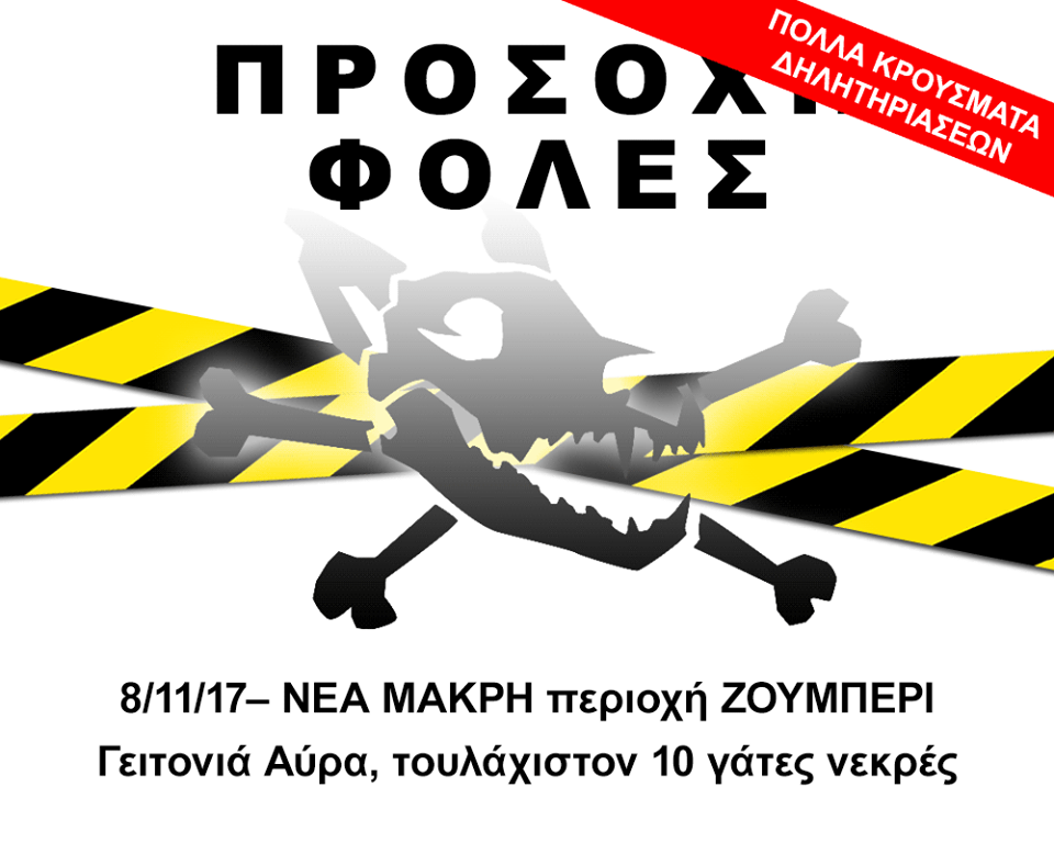 Προσοχή φόλες στο Ζούμπερι