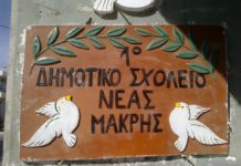 Νέο Δ.Σ. στο 1ο Δημοτικό Σχολείο Νέας Μάκρης