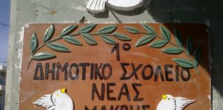 Νέο Δ.Σ. στο 1ο Δημοτικό Σχολείο Νέας Μάκρης