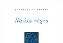 Παρουσίαση της ποιητικής συλλογής "Νάυλον Νύχτα"