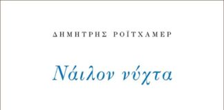 Παρουσίαση της ποιητικής συλλογής "Νάυλον Νύχτα"