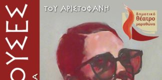 Πρεμιέρα στον Βαρνάβα με τις «Εκκλησιάζουσες» του Αριστοφάνη