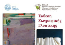 Έκθεση Ζωγραφικής- Γλυπτικής Κελαϊδή Μαρία, ζωγράφος, και Γιάννης Γαβαλά, γλύπτης.
