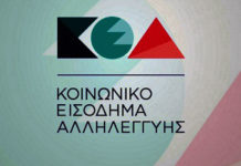 Πότε θα καταβληθεί το Κοινωνικό Εισόδημα Αλληλεγγύης