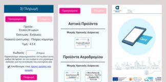 Κυκλοφόρησε εφαρμογή για φόρτιση της κάρτας στο μετρό και τα ΜΜΜ
