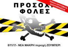 Προσοχή φόλες στο Ζούμπερι