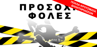 Προσοχή φόλες στο Ζούμπερι