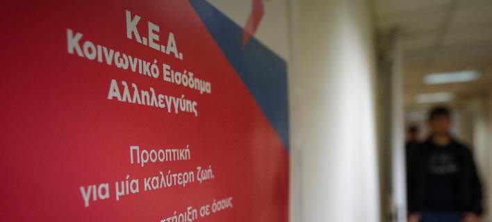 Σήμερα καταβάλλεται το Κοινωνικό Εισόδημα Αλληλεγγύης