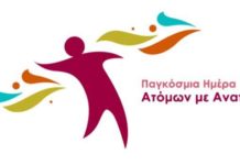 Παγκόσμια Ημέρα Ατόμων με Αναπηρία