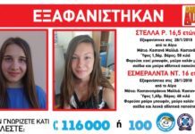 Εντοπίστηκαν τα δίδυμα που είχαν εξαφανιστεί