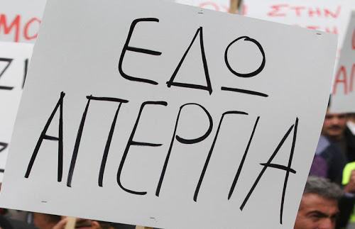 Σε απεργιακό κλοιό η χώρα Παρασκευή και Δευτέρα!