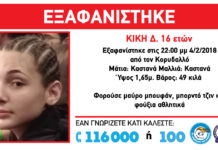Βοήθεια: Εξαφάνιση ανηλίκου!