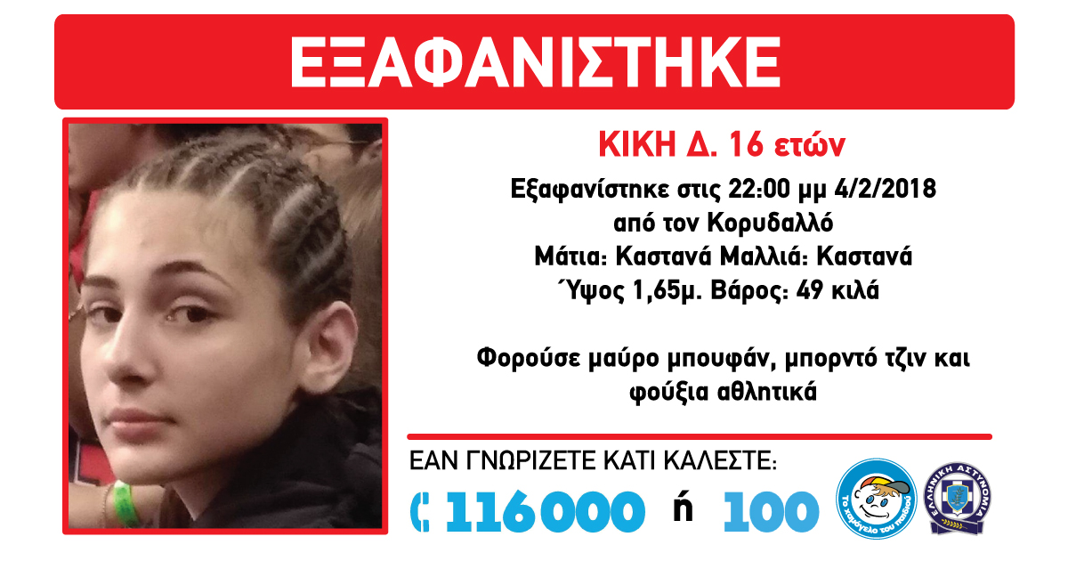 Βοήθεια: Εξαφάνιση ανηλίκου! 