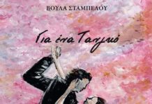 «Για ένα Τανγκό»: Παρουσίαση του βιβλίου της Βούλας Σταμπέλου