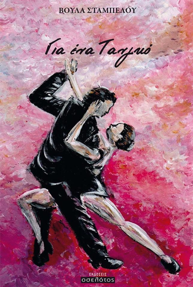 «Για ένα Τανγκό»: Παρουσίαση του βιβλίου της Βούλας Σταμπέλου