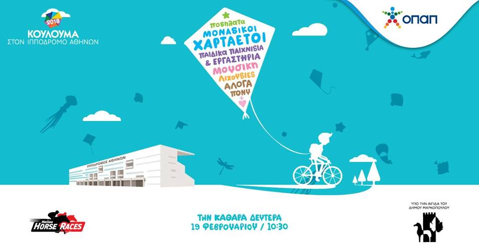 Γιορτάζουμε την Καθαρά Δευτέρα στον Ιππόδρομο Αθηνών