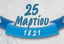 Το πρόγραμμα της 25ης Μαρτίου του Μαραθώνα