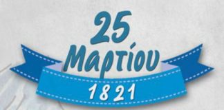 Το πρόγραμμα της 25ης Μαρτίου του Μαραθώνα