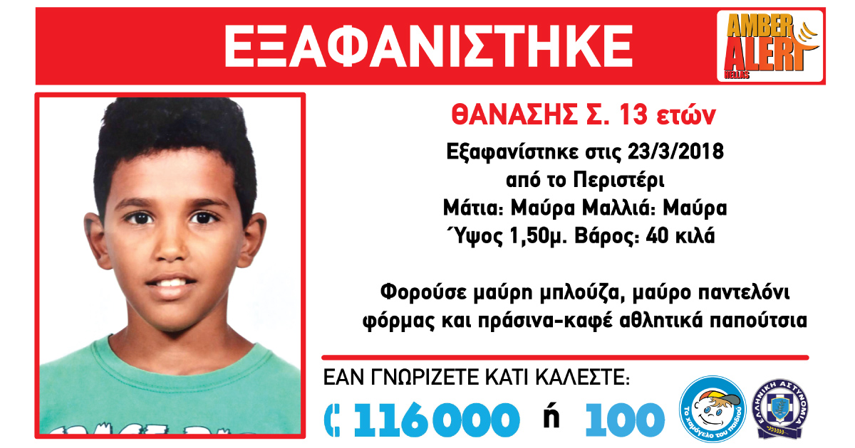 Amber Alert: Εξαφάνιση του 13χρονου Θανάση από την Αθήνα