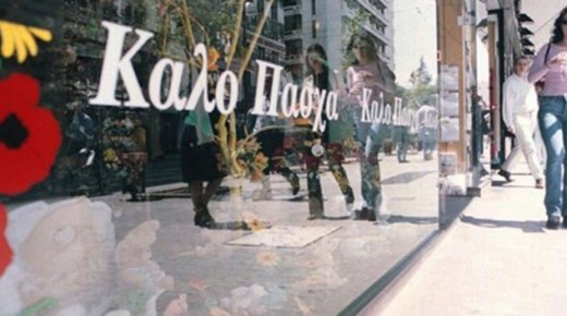 Το Πασχαλινό ωράριο καταστημάτων του Δήμου Ραφήνας-Πικερμίου