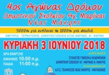 4ος Αγώνας Δρόμου Δημοτικού Σχολείου Αγίας Μαρίνας