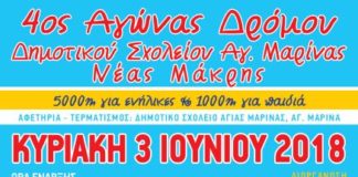 4ος Αγώνας Δρόμου Δημοτικού Σχολείου Αγίας Μαρίνας