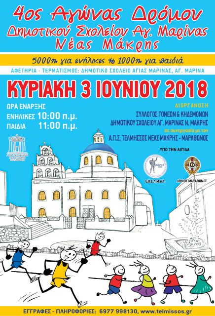 4ος Αγώνας Δρόμου Δημοτικού Σχολείου Αγίας Μαρίνας