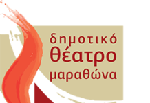 Το Δημοτικό Θέατρο Μαραθώνα παρουσιάζει το «Αλμανάκ»