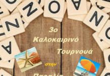 3ο Καλοκαιρινό Τουρνουά Σκραμπλ στην Παραλία Μαραθώνα