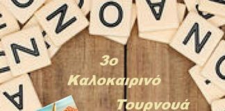 3ο Καλοκαιρινό Τουρνουά Σκραμπλ στην Παραλία Μαραθώνα