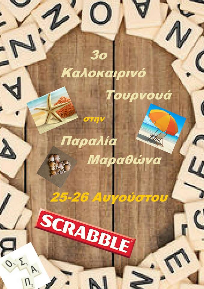 3ο Καλοκαιρινό Τουρνουά Σκραμπλ στην Παραλία Μαραθώνα