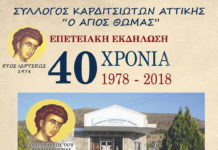 Επέτειος 40 ετών του Συλλόγου Καρδιτιωτών Αττικής στον Μαραθώνα