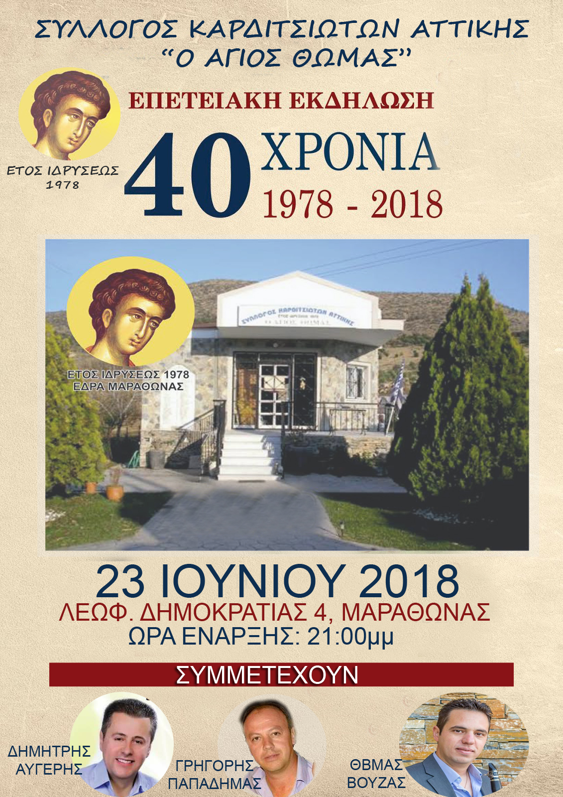 Επέτειος 40 ετών του Συλλόγου Καρδιτιωτών Αττικής στον Μαραθώνα