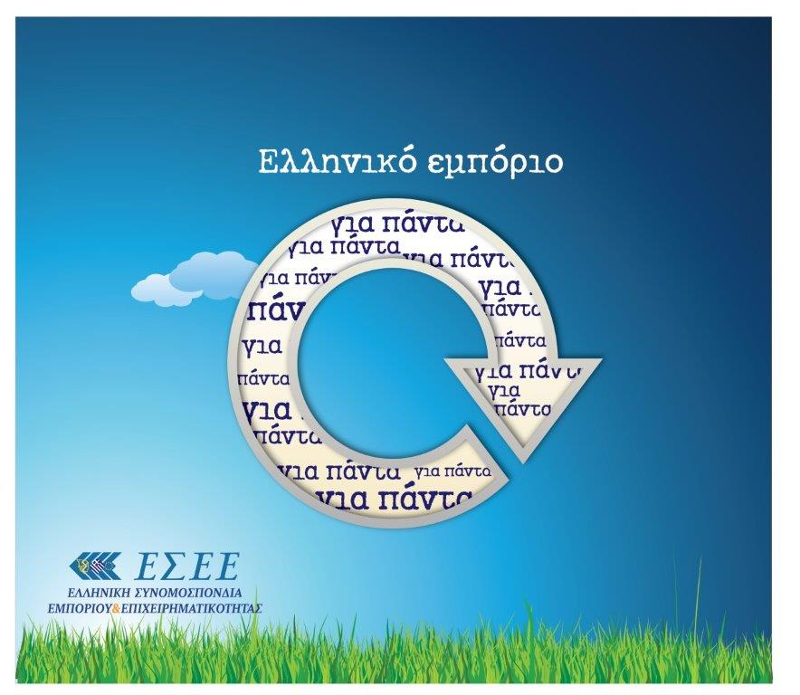 «Οι έμποροι σε μεγάλο βαθμό εναποθέτουμε τις ελπίδες μας στην τουριστική κίνηση και την «εισαγόμενη κατανάλωση» που αυτή την περίοδο εντείνεται. Ωστόσο, όπως γνωρίζουμε, αυτή η βοήθεια υφίσταται αλλά όχι για όλες τις πόλεις της χώρας και όχι για όλες τις περιοχές της Αθήνας» υπογραμμίζει και συμπληρώνει: «Οι καλοκαιρινές εκπτώσεις προ κρίσης έκαναν έναν τζίρο άνω των 8 δις ευρώ, ενώ πλέον κυμαίνονται σε επίπεδα λιανικών πωλήσεων της τάξης των 6 δις ευρώ και μόνο εφόσον επιτευχθεί η σταδιακή επιστροφή στα επίπεδα των 7 δις ευρώ, τότε οι αριθμοί θα δώσουν σημαντική ανάσα στα ταμεία των εμπορικών καταστημάτων. Βασική προϋπόθεση βεβαίως είναι η ένταση του τουρισμού να αποτυπωθεί με θετικά αποτελέσματα τουριστικών εσόδων στο σύνολο του ελληνικού εμπορίου.» Στο πλαίσιο της έναρξης των θερινών εκπτώσεων, η ΕΣΕΕ έθεσε στην διάθεση των τοπικών Εμπορικών Συλλόγων 50.000 οικολογικές τσάντες, προκειμένου να διανεμηθούν σε επιχειρήσεις-μέλη και συμβολικά στους πελάτες-καταναλωτές την περίοδο των εκπτώσεων.