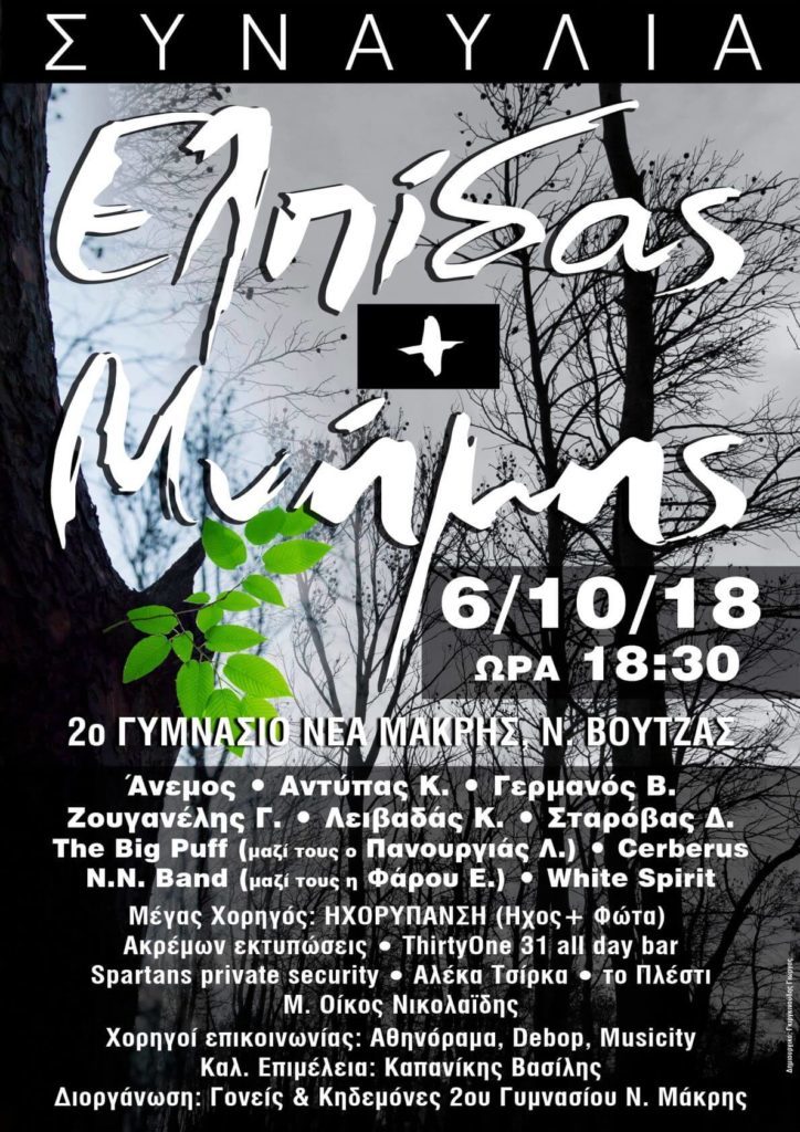 Συναυλία ελπίδας και μνήμης στον Νέο Βουτζά