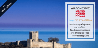 Πάρτε μέρος στον διαγωνισμό της Marathon Press και μπείτε στην κλήρωση για το πλούσιο δώρο, ένα τριήμερο στον Πλαταμώνα. Ο διαγωνισμός της Marathon Press ...
