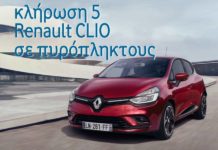 Πέντε καινούργια Renault Clio θα κληρωθούν σε πυρόπληκτους