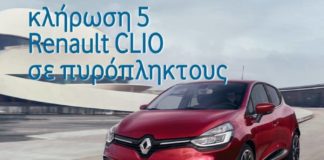 Πέντε καινούργια Renault Clio θα κληρωθούν σε πυρόπληκτους