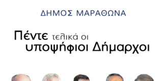 Δήμος Μαραθώνα: Πέντε τελικά οι υποψήφιοι Δήμαρχοι